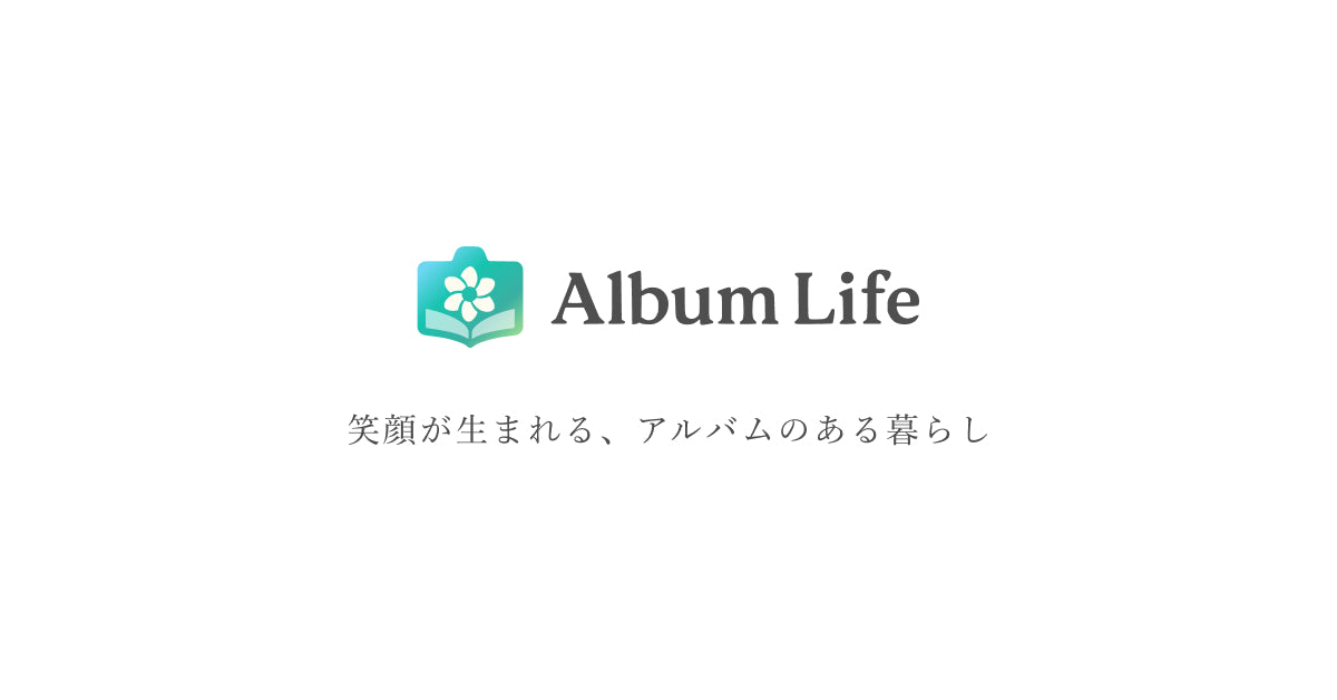 Album Life - 笑顔が生まれる「アルバムのある暮らし」